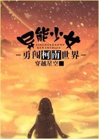 (柯南同人)異能少女勇闖柯南世界