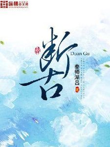 斷古