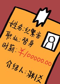 職業替身,時薪十萬