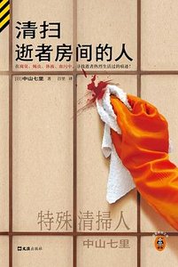 清掃逝者房間的人(出書版)