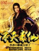 不滅毒仙